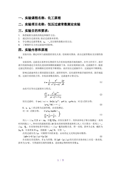 恒压过滤常数测定实验报告