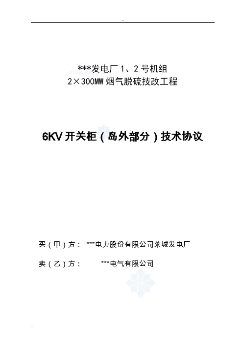 某发电厂机组2×300MW烟气脱硫工程6KV开关柜技术协议书