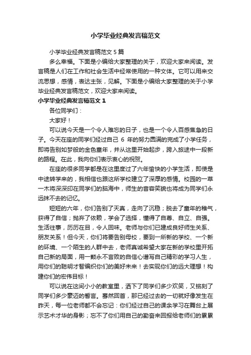 小学毕业经典发言稿范文5篇