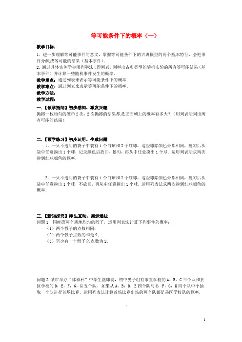 【优选】苏科初中数学九年级上册《4.2 等可能条件下的概率(一)》教案 (5) 