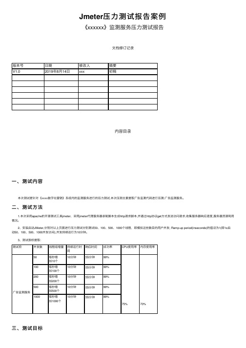 Jmeter压力测试报告案例