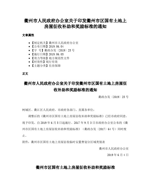 衢州市人民政府办公室关于印发衢州市区国有土地上房屋征收补助和奖励标准的通知