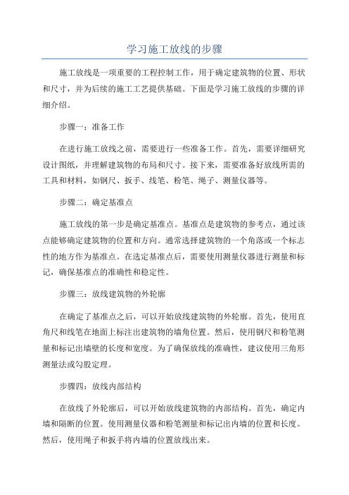 学习施工放线的步骤