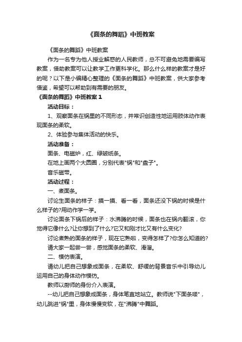 《面条的舞蹈》中班教案