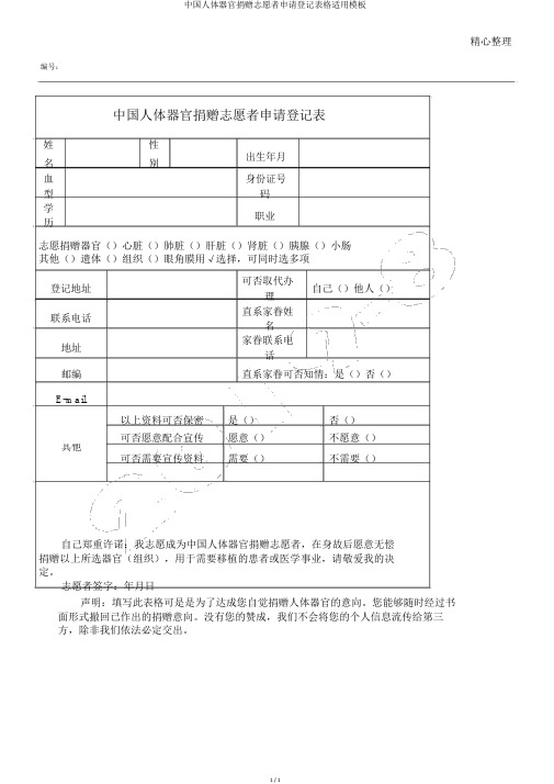 中国人体器官捐献志愿者申请登记表格实用模板