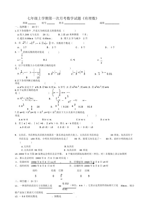 七年级上学期第一次月考数学试题