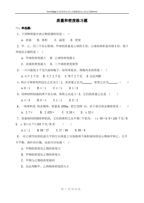 人教版八年级上册物理质量和密度典型计算题