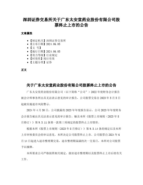 深圳证券交易所关于广东太安堂药业股份有限公司股票终止上市的公告