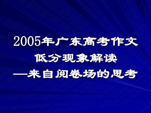2005年广东高考作文低分现象解读——来自阅卷场的思考ppt