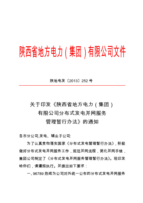 陕西省地方电力(集团)有限公司文件指南