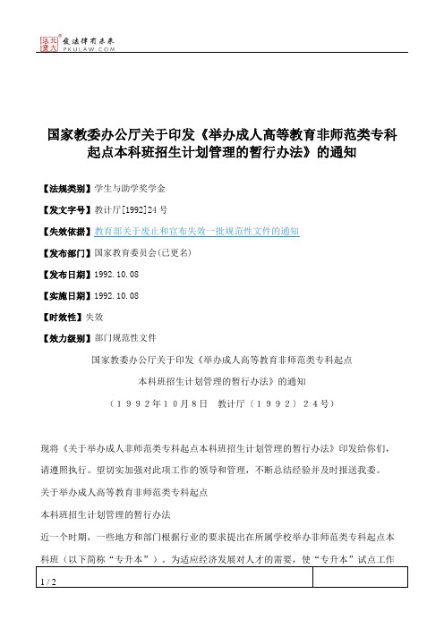 国家教委办公厅关于印发《举办成人高等教育非师范类专科起点本科