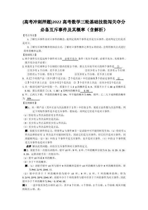 (高考冲刺押题)2022高考数学三轮基础技能闯关夺分必备互斥事件及其概率(含解析)