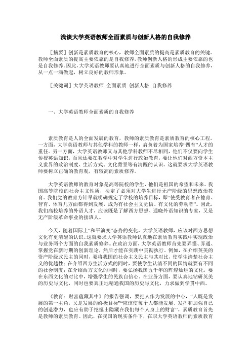 浅谈大学英语教师全面素质与创新人格的自我修养