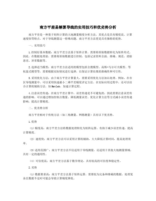 南方平差易解算导线的实用技巧和优劣势分析