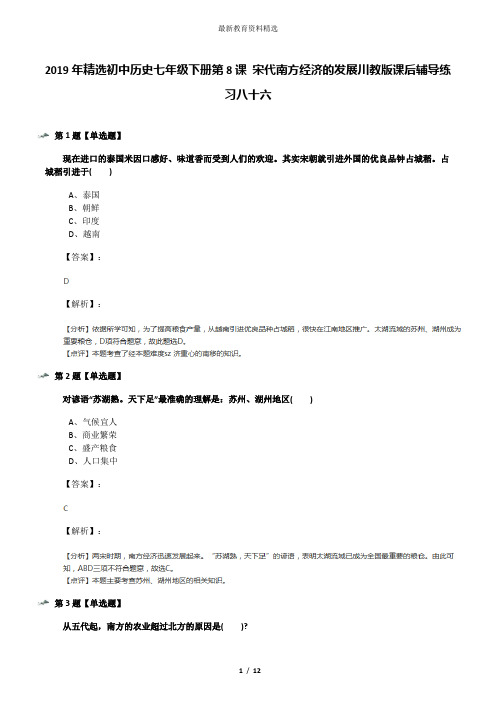 2019年精选初中历史七年级下册第8课 宋代南方经济的发展川教版课后辅导练习八十六