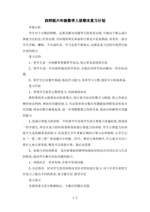 最新西师版六年级数学上册期末复习计划