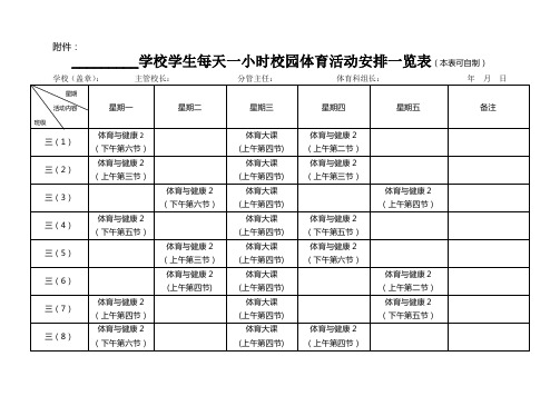 三年级一小时校园体育活动安排