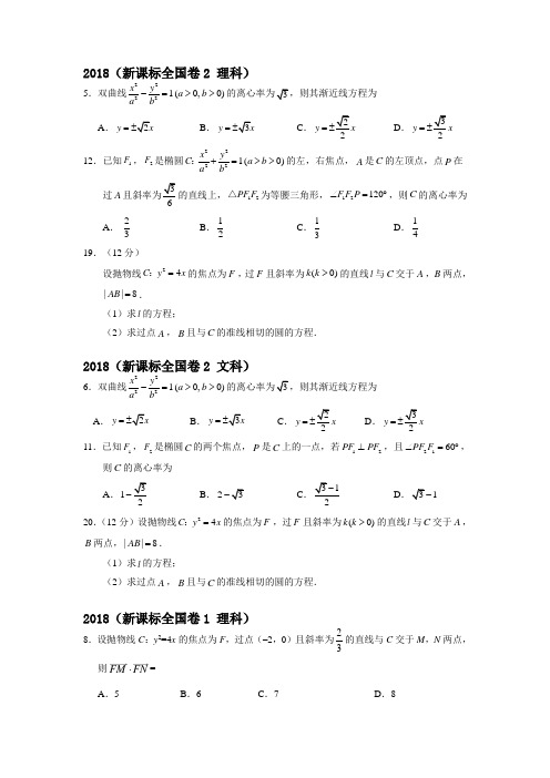 20182010圆锥曲线高考题全国卷真题汇总