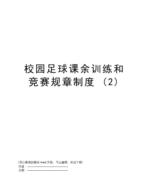 校园足球课余训练和竞赛规章制度 (2)