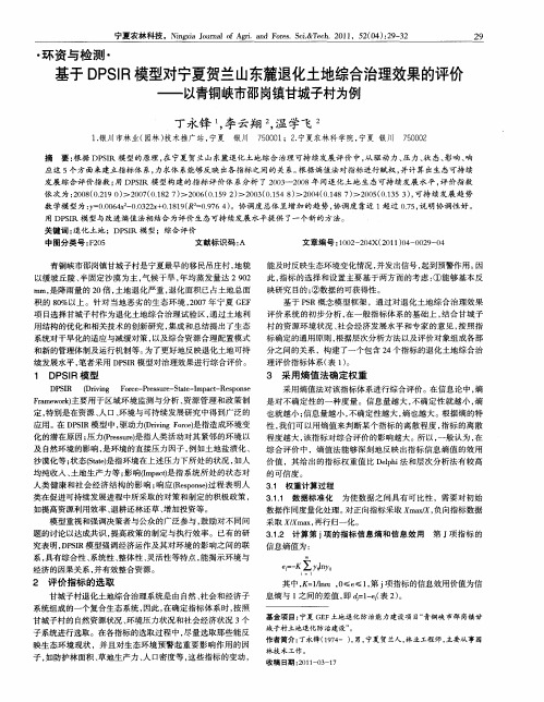 基于DPSIR模型对宁夏贺兰山东麓退化土地综合治理效果的评价——以青铜峡市邵岗镇甘城子村为例