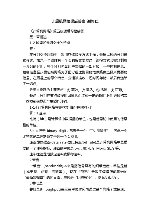 计算机网络课后答案_谢希仁