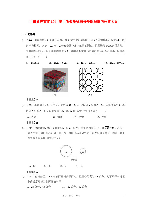 山东省济南市中考数学试题分类 圆与圆的位置关系 北师大版