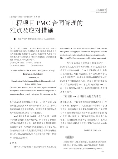 工程项目PMC合同管理的难点及应对措施