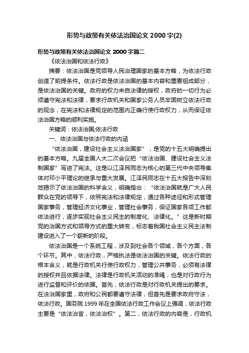 形势与政策有关依法治国论文2000字（2）