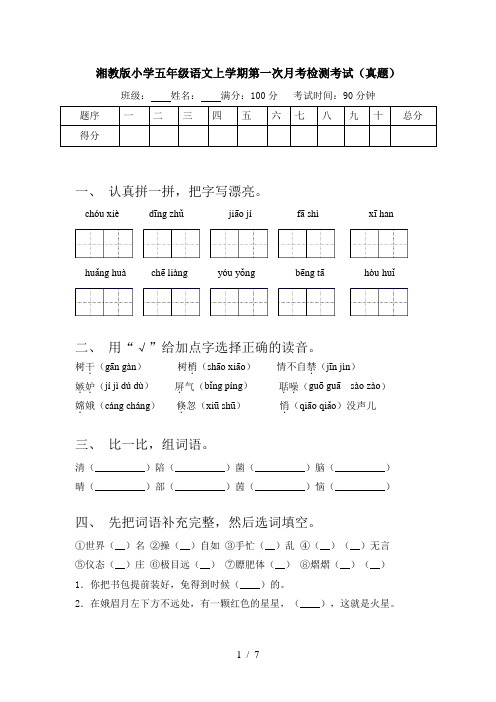 湘教版小学五年级语文上学期第一次月考检测考试(真题)