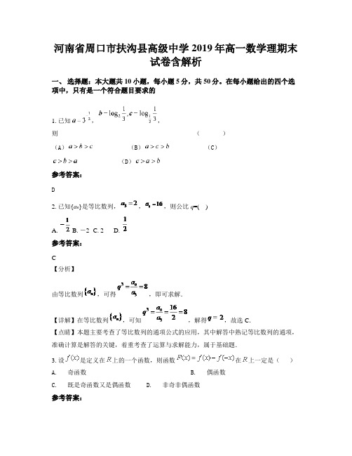 河南省周口市扶沟县高级中学2019年高一数学理期末试卷含解析