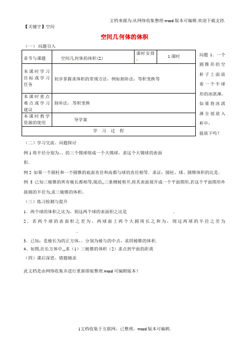 【空间】高中数学132空间几何体的体积2导学案无答案苏教版必修2