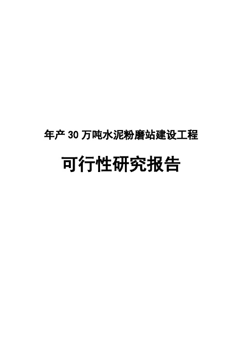 年产30万吨水泥粉磨站建设工程可行性研究报告