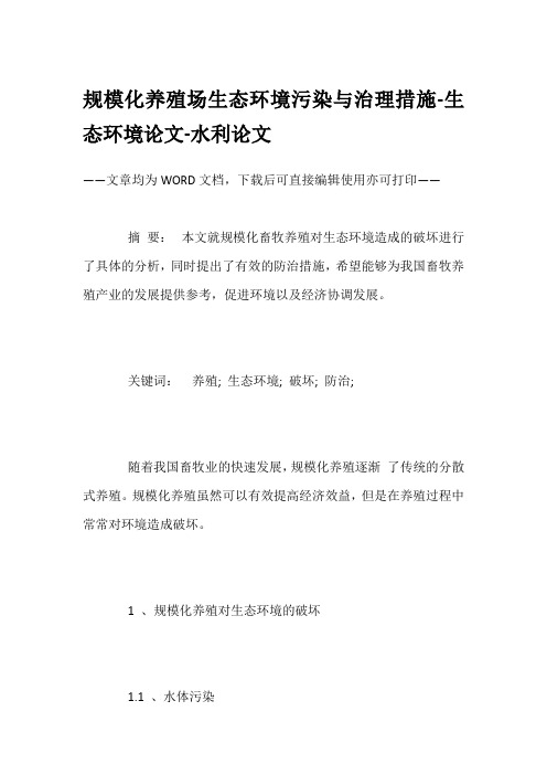 规模化养殖场生态环境污染与治理措施-生态环境论文-水利论文