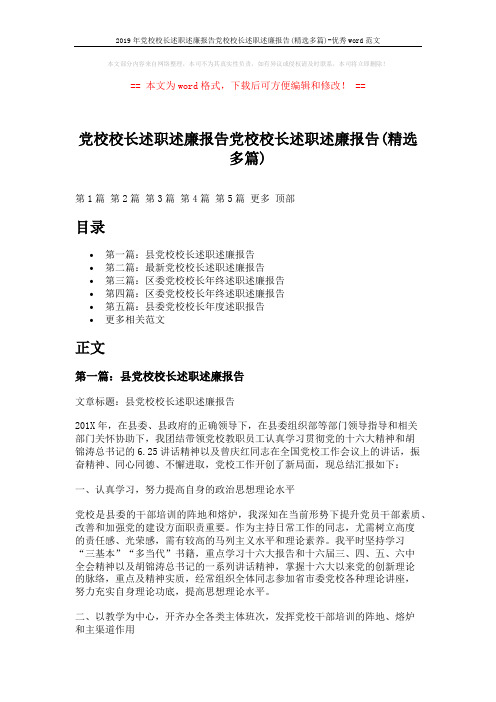 2019年党校校长述职述廉报告党校校长述职述廉报告(精选多篇)-优秀word范文 (17页)