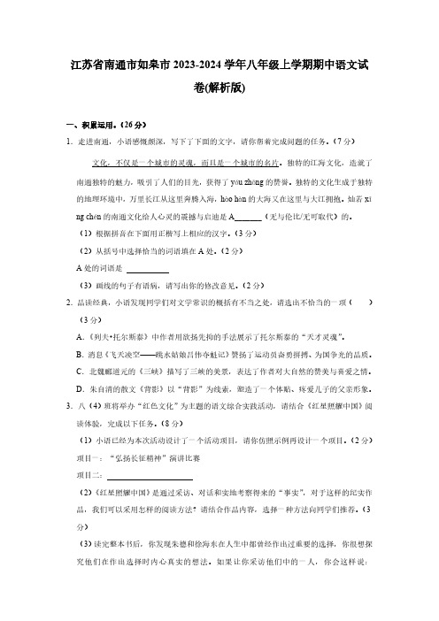 江苏省南通市如皋市2023-2024学年八年级上学期11月期中语文试题(含解析)