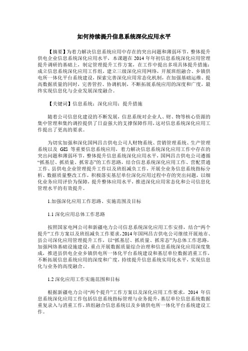 如何持续提升信息系统深化应用水平