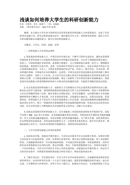 浅谈如何培养大学生的科研创新能力