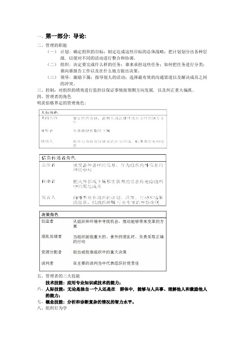 组织行为学期末复习重点笔记(罗宾斯版)