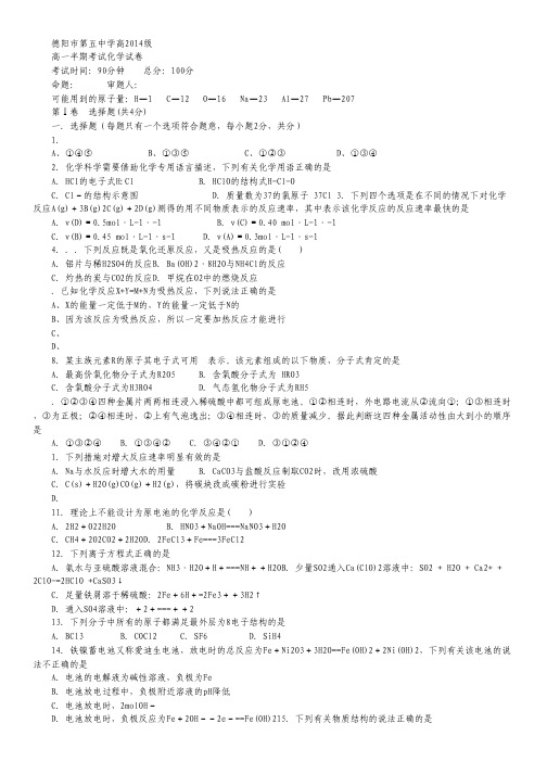 四川省德阳市第五中学2014-2015学年高一下学期期中考试化学试卷 Word版含答案.pdf