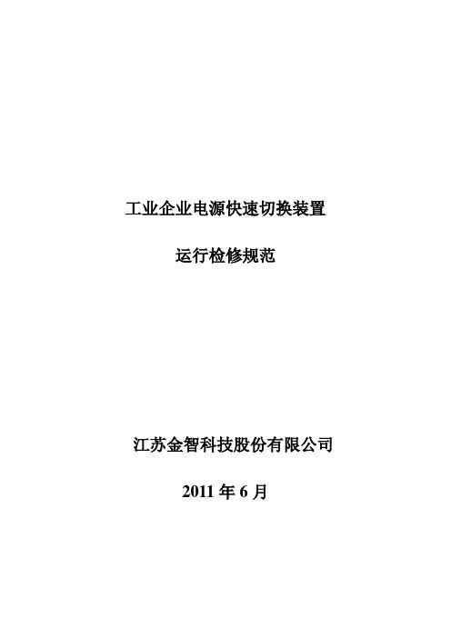 工业企业电源快速切换装置运行检修规范