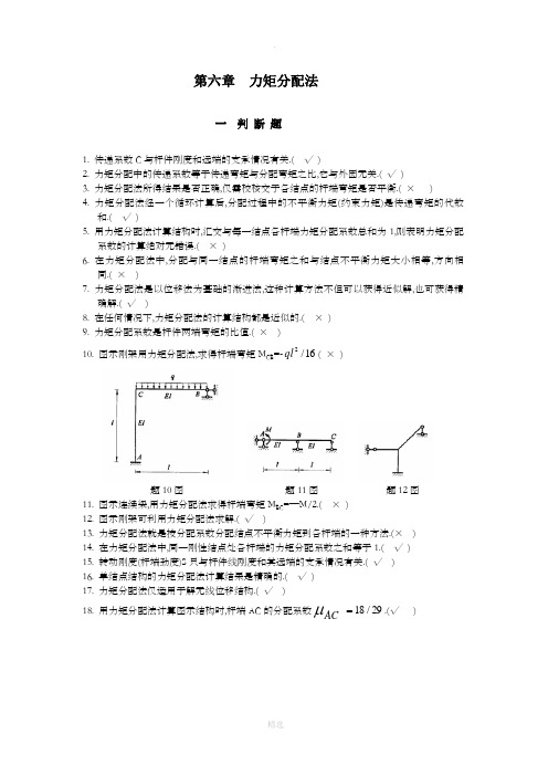 结构力学-力矩分配法题目大全