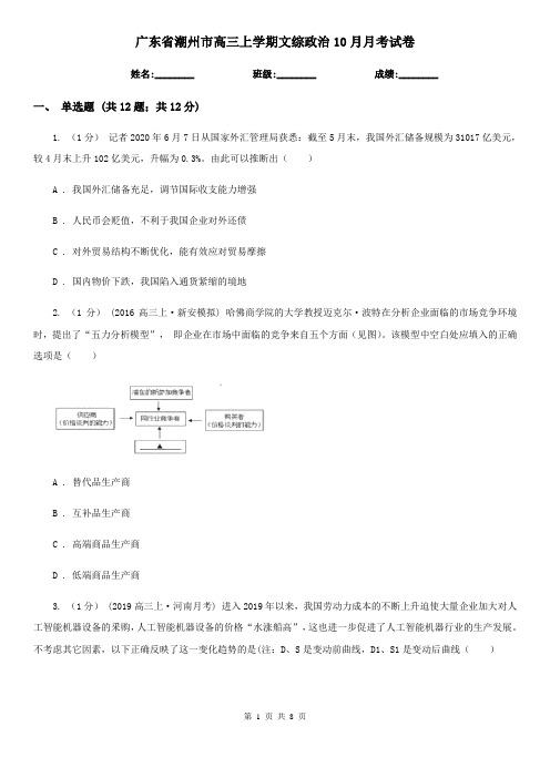 广东省潮州市高三上学期文综政治10月月考试卷