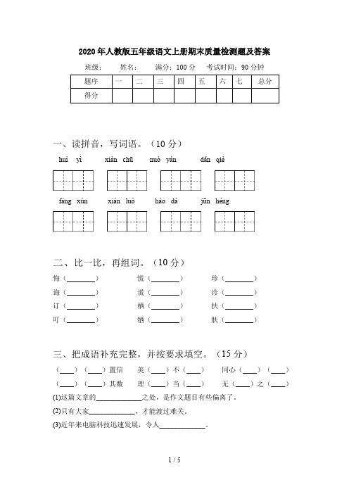 2020年人教版五年级语文上册期末质量检测题及答案