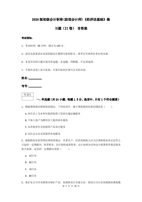 2020版初级会计职称(助理会计师)《经济法基础》练习题(II卷) 含答案