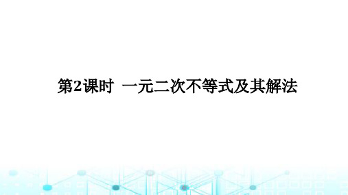 北师大版高中数学必修第一册1.4.2一元二次不等式及其解法课件