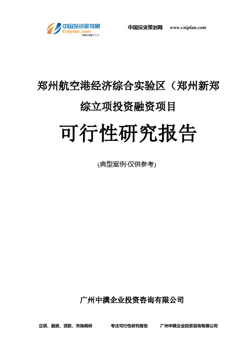 郑州航空港经济综合实验区(郑州新郑综融资投资立项项目可行性研究报告(中撰咨询)