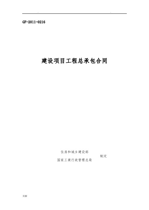 建设项目工程总承包合同示范文本GF-2011-0216