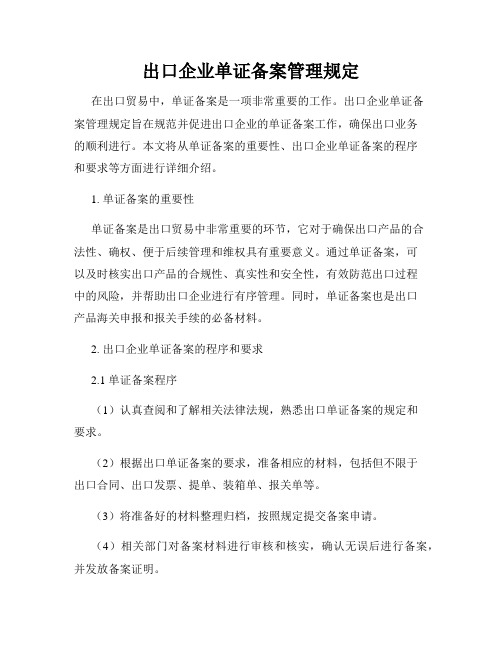 出口企业单证备案管理规定