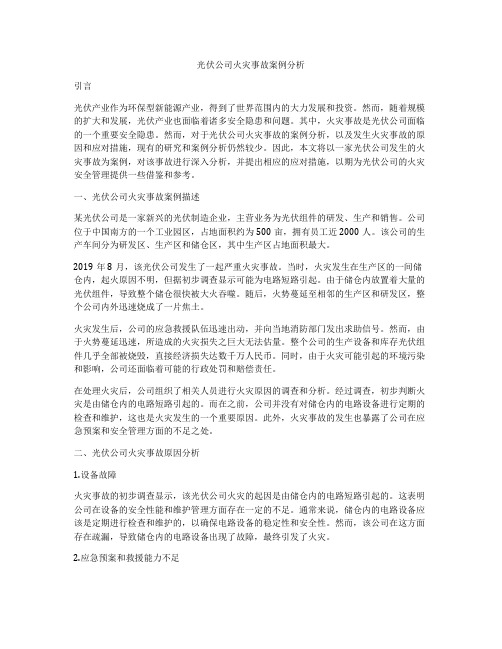 光伏公司火灾事故案例分析