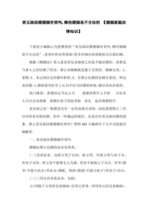 表兄妹结婚婚姻有效吗,哪些婚姻是不合法的【婚姻家庭法律知识】